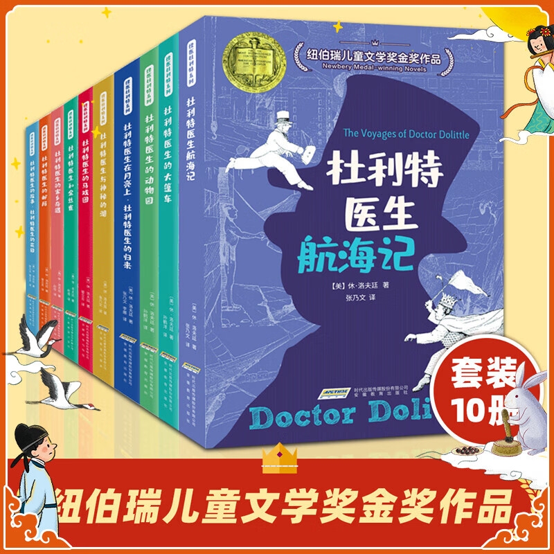 《怪醫杜利特醫生全集》（共10冊）