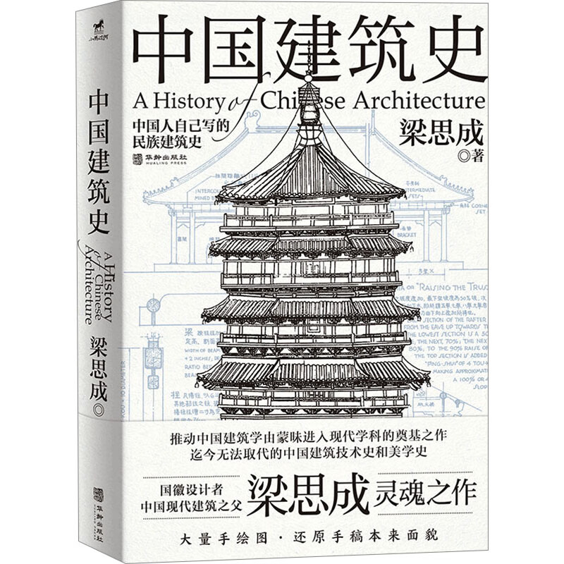 百億補貼、今日必買：《中國建筑史》 梁思成 華齡出版社