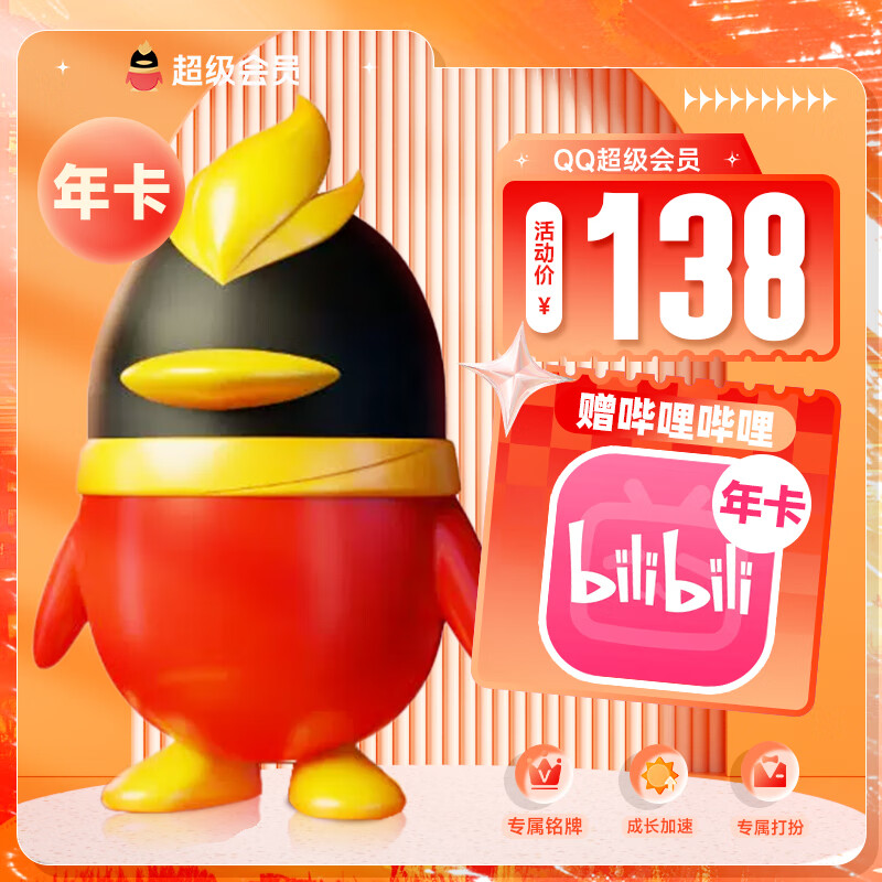 【送B站會(huì)員年卡】QQ超級(jí)會(huì)員一年12個(gè)月QQ超級(jí)svip12個(gè)月QQ會(huì)員 嗶哩嗶哩大會(huì)員