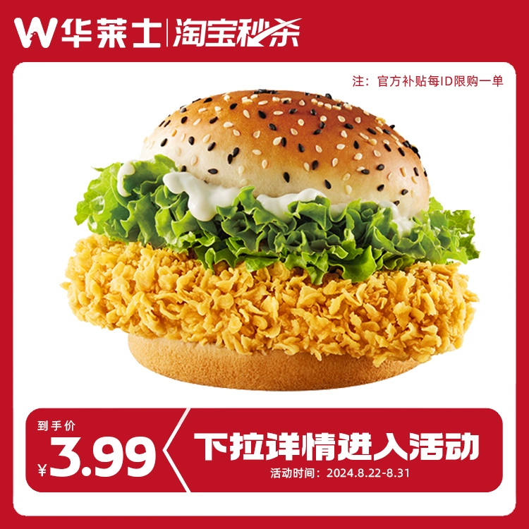 W 華萊士 香辣雞排堡 漢堡 單次兌換券 核銷(xiāo)券 電子券