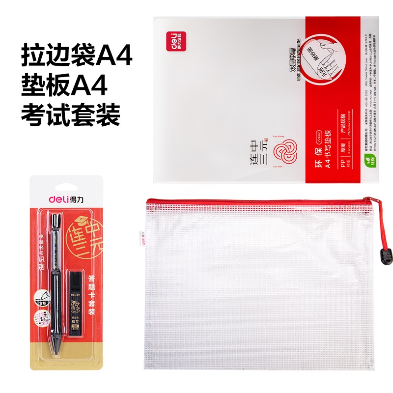得力 A4考試三件套