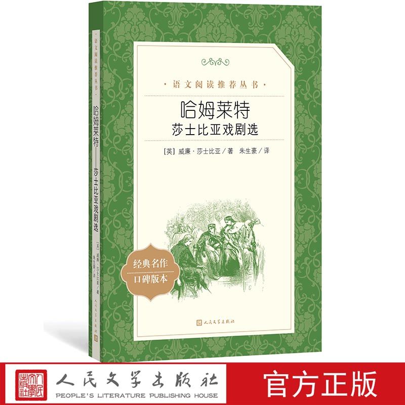 官方正版哈姆萊特莎士比亞戲劇選著語文推薦閱讀叢書中小學語文
