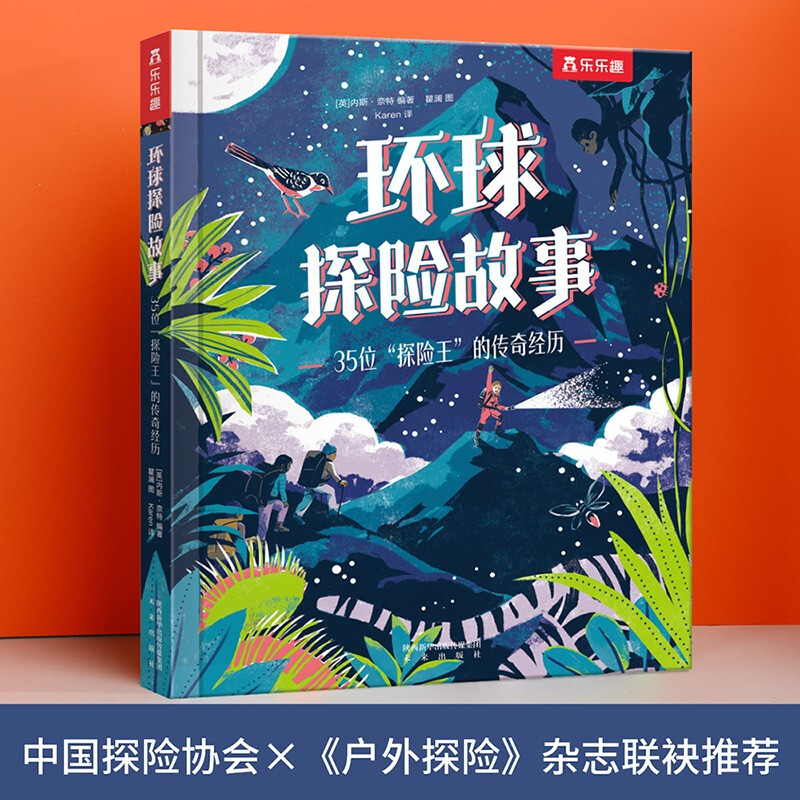 樂樂趣 童書 《環球探險故事:35位“探險王”的傳奇經歷》