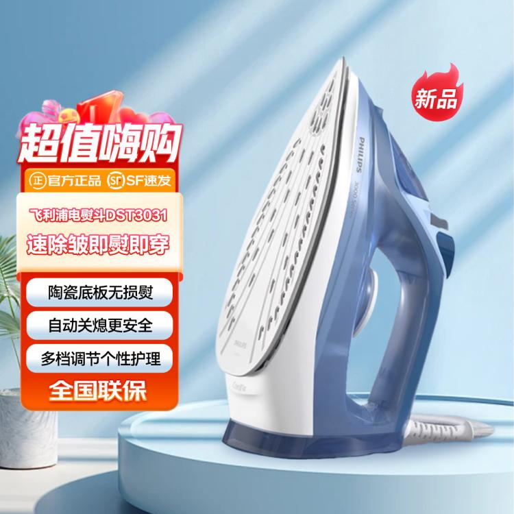 PHILIPS 飛利浦 電熨斗 家用智能便攜式蒸汽熨衣服熨燙機DST3031