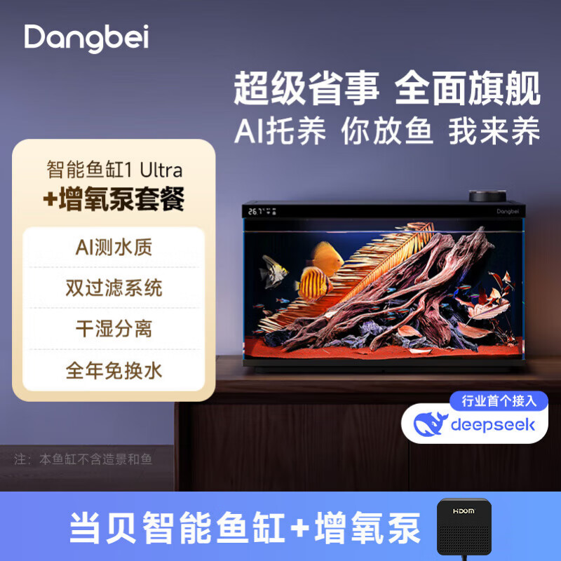 京東PLUS：當貝 智能生態魚缸1Ultra 一體缸自循環桌面魚缸+HIDOM增氧泵套餐
