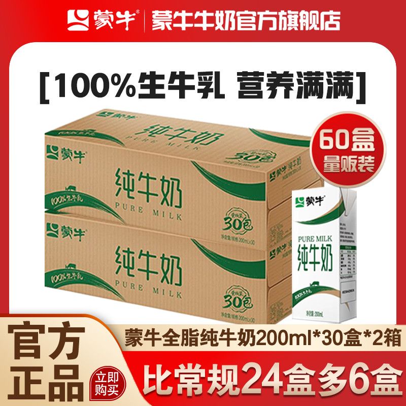 蒙牛 1月產蒙牛純牛奶200ml*30盒*2箱 營養早餐30盒量販新包裝
