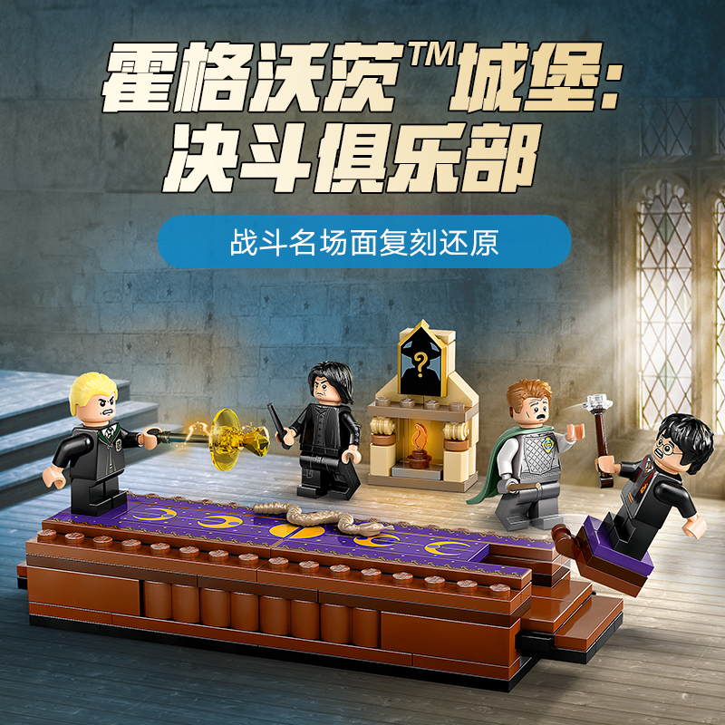 88VIP會員：樂高 LEGO 霍格沃茨城堡決斗俱樂部 76441 拼插積木
