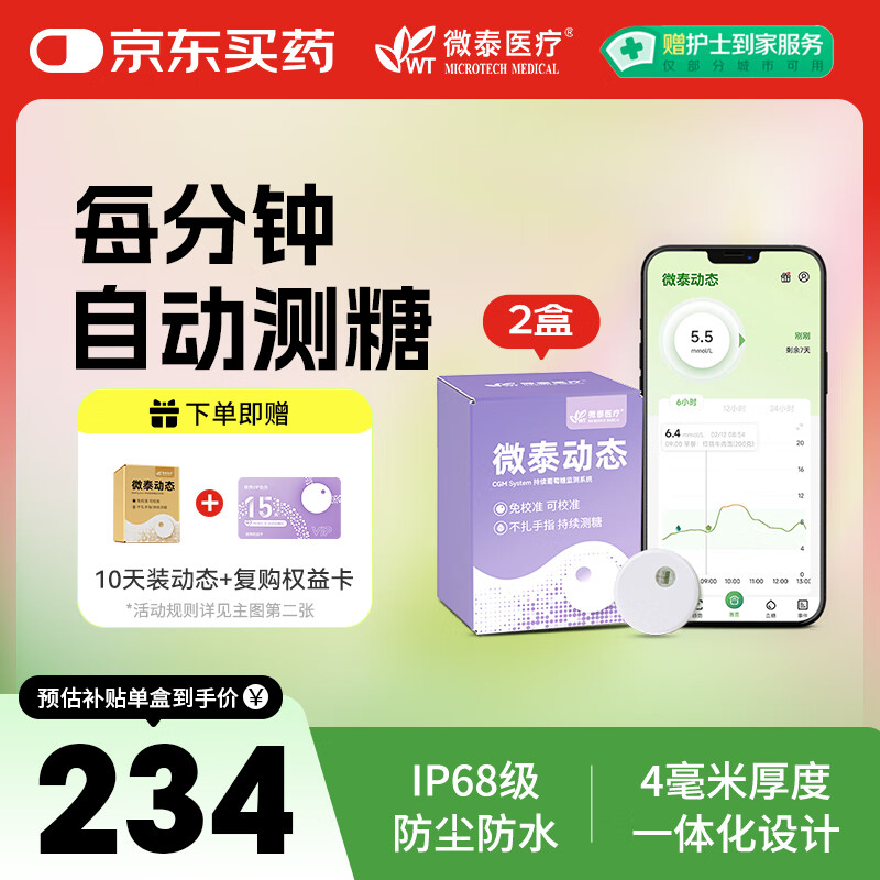 值選、國家補貼：微泰 AiDEX X動態血糖儀 GX-01S 2盒裝