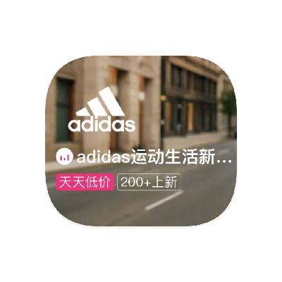 促銷活動：唯品會 adidas阿迪達斯 打0.7折起