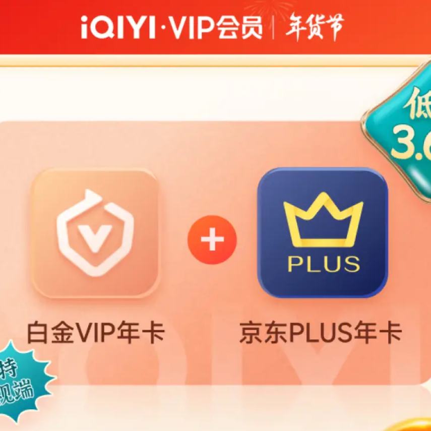 閉眼買、預售：愛奇藝白金VIP會員10月卡+贈京東PLUS年卡 +支持電視端