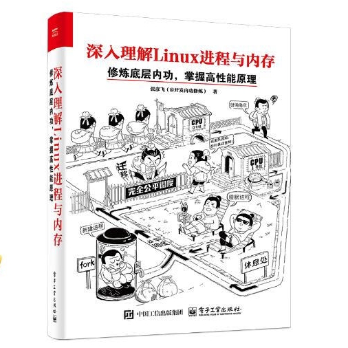 《深入理解Linux進程與內存：修煉底層內功》