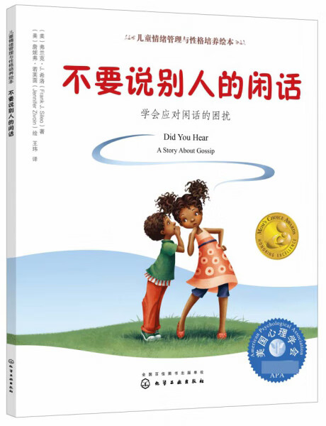 不要說別人的閑話：學會應對閑話的困擾 （學會保護自己，善待他人，人際交往，健康友誼，社交力，3-6歲）
