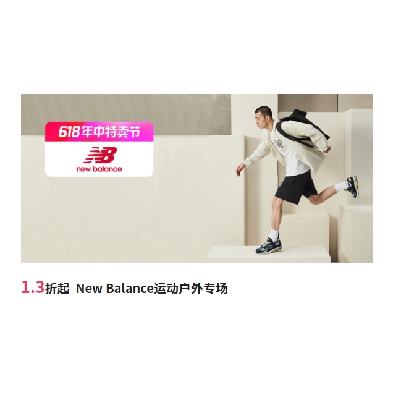 促銷活動：唯品會 New Balance運動戶外專場 全場1.3折起