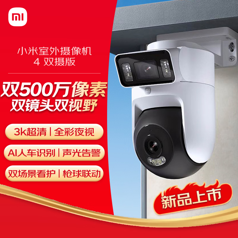 小米 Xiaomi 室外攝像機4雙攝版 超清500萬+500萬像素攝像頭家用智能監控無線wifi 防塵防水 雙向通話 全彩夜視