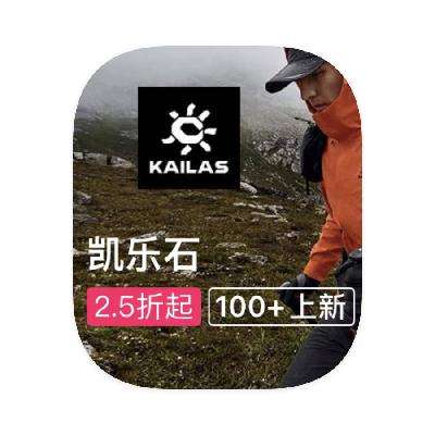 促銷活動：唯品會 凱樂石KAILAS 戶外斷碼類庫存出清
