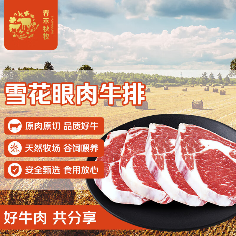 春禾秋牧 澳洲M3眼肉牛排 1.2kg