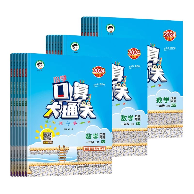 首單 2024秋新版小學53口算大通關