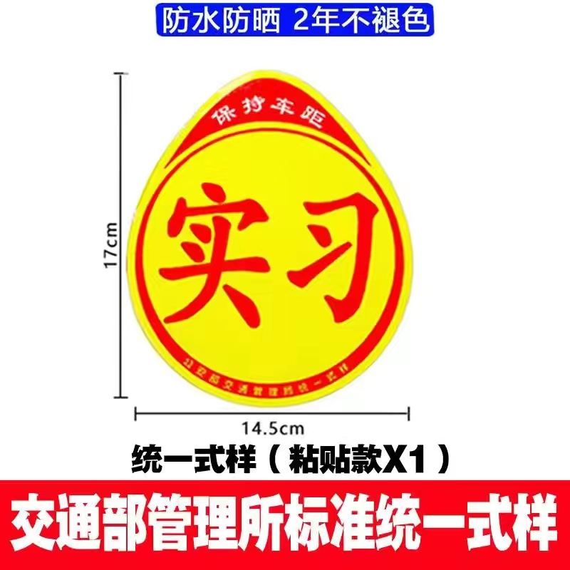 質誠鵬業 汽車實習貼標新手上路車貼反光標磁性實習貼吸盤式磁吸停車防水