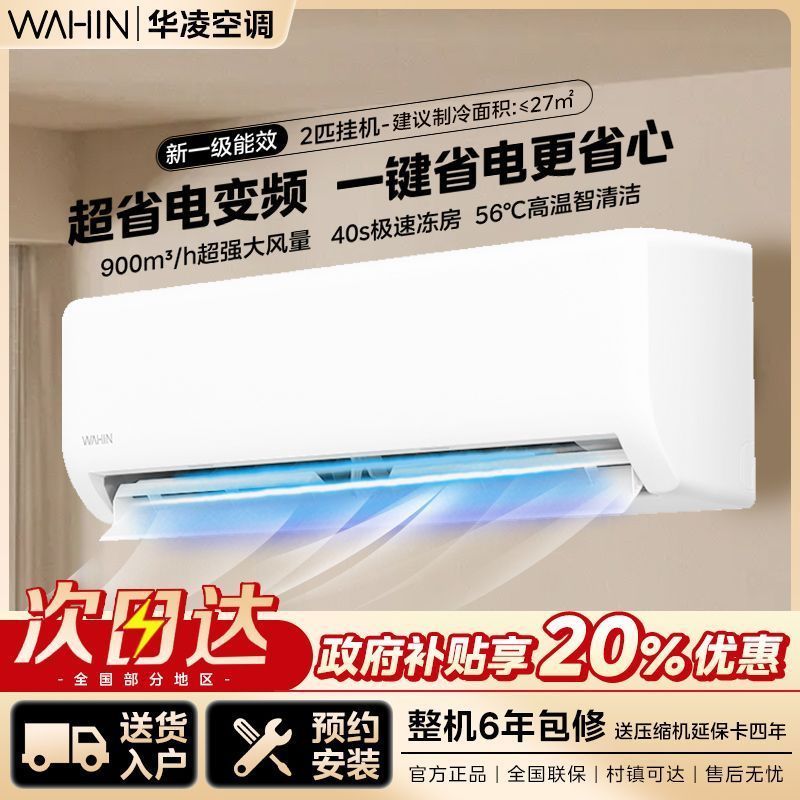 華凌 空調(diào)2匹新一級能效變頻冷暖兩用臥室掛機(jī)HA1Ⅲ