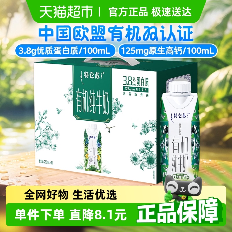 特侖蘇 有機純牛奶全脂滅菌乳利樂夢幻蓋（3.8g乳蛋白）250ml*10包