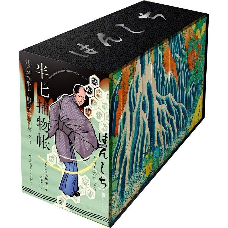 半七捕物帳（全十冊·書盒特裝典藏） 日式恐怖怪談推理 源自真人