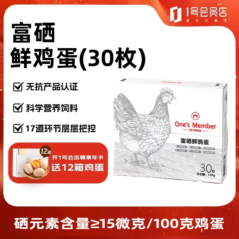 1號(hào)會(huì)員店 One's Member 富硒鮮雞蛋30枚 3斤裝 雞蛋