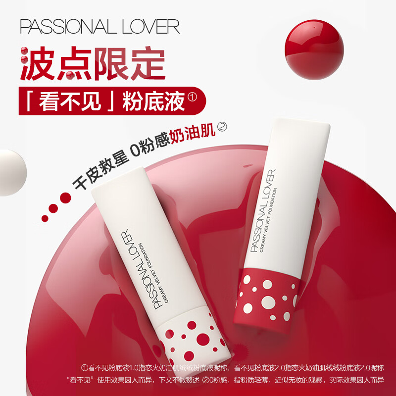 Passional Lover【李昊同款】PL絨絨限定看不見粉底液 波點限定 看不見1.0清透版30g