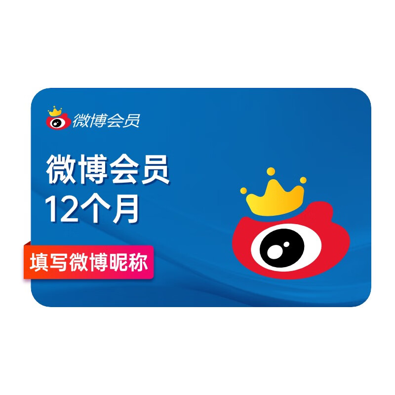 新浪微博 會員年卡 12個月