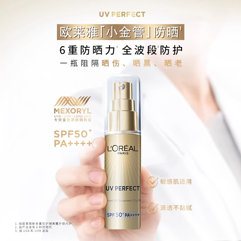L'OREAL PARIS 小金管防曬霜 隔離霜軍訓烈日防曬清爽不油膩全身防護SPF50+ 小金管防曬30ml