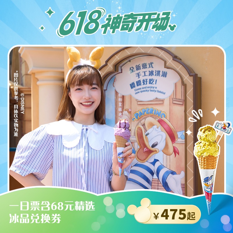 15日0點：上海迪士尼度假區 1日票+贈68元網紅冰激凌券(4選1)