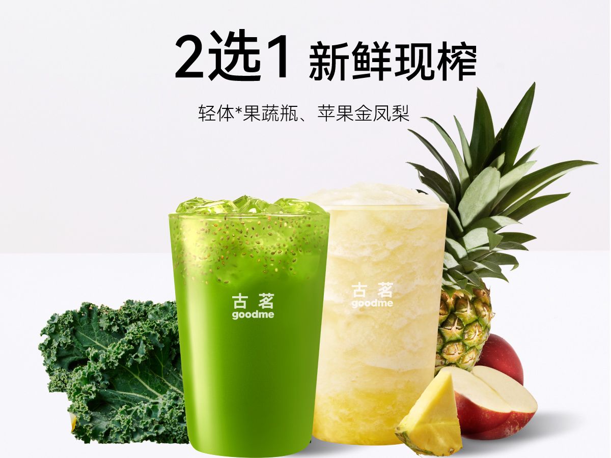 美團外賣 古茗 【新鮮現榨】果蔬系列2選1兌換券·1張 多店可用
