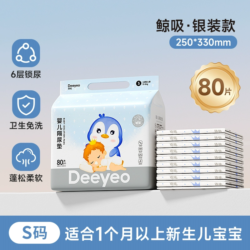 德佑 嬰兒防水透氣隔尿墊 銀裝S碼*80片（多規(guī)格尺寸可選）