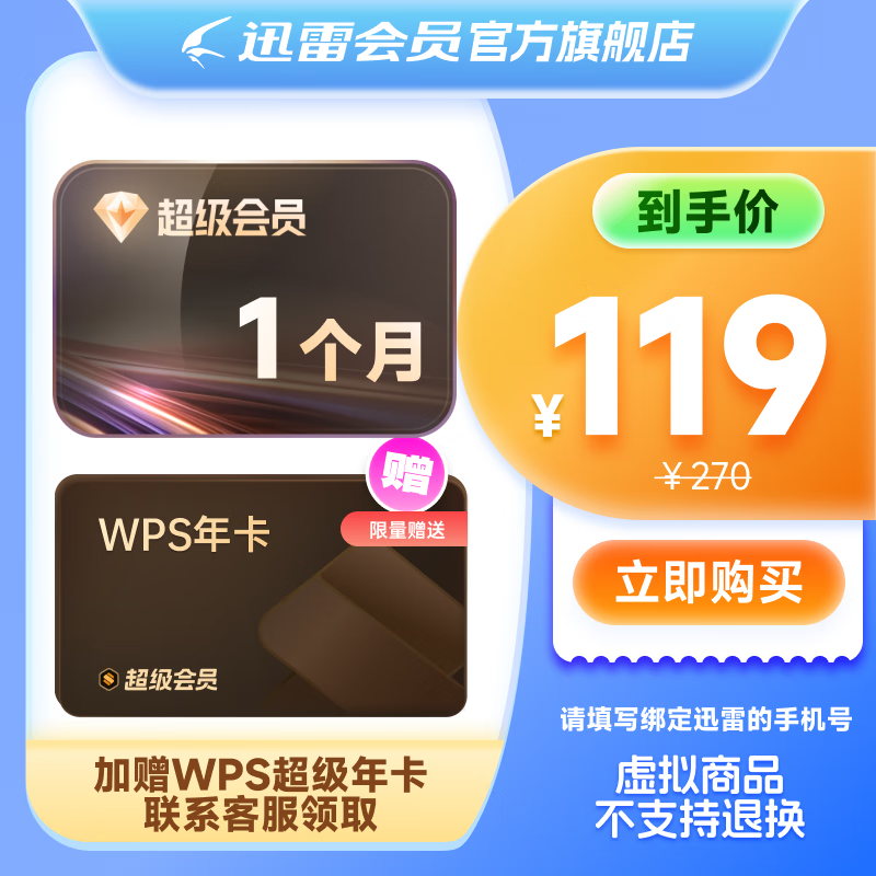 迅雷 超級(jí)會(huì)員月卡+WPS超級(jí)會(huì)員年卡
