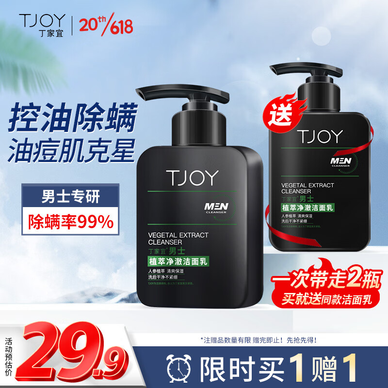 限移動端、京東百億補貼：TJOY 丁家宜 洗面奶男除螨去黑頭控油去角質收縮毛孔補水男士洗面奶潔面乳150g
