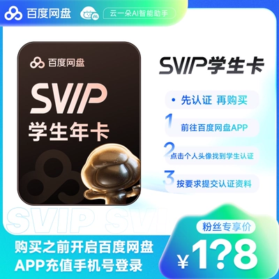 百度網盤學生超級會員SVIP年卡 手機號充值