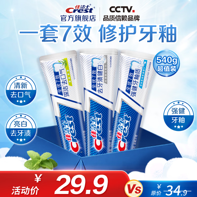 佳潔士 全優7效含氟牙膏 亮白+護牙釉+茶香共540g