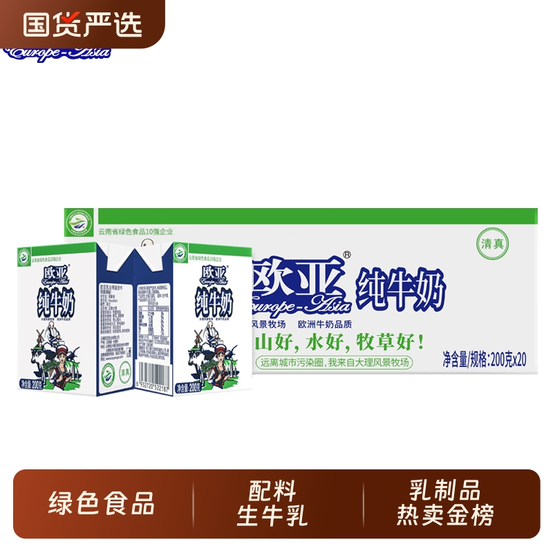 歐亞 Europe-Asia 【綠色食品】云南歐亞高原全脂純牛奶200g*20盒/箱早餐大理乳制品