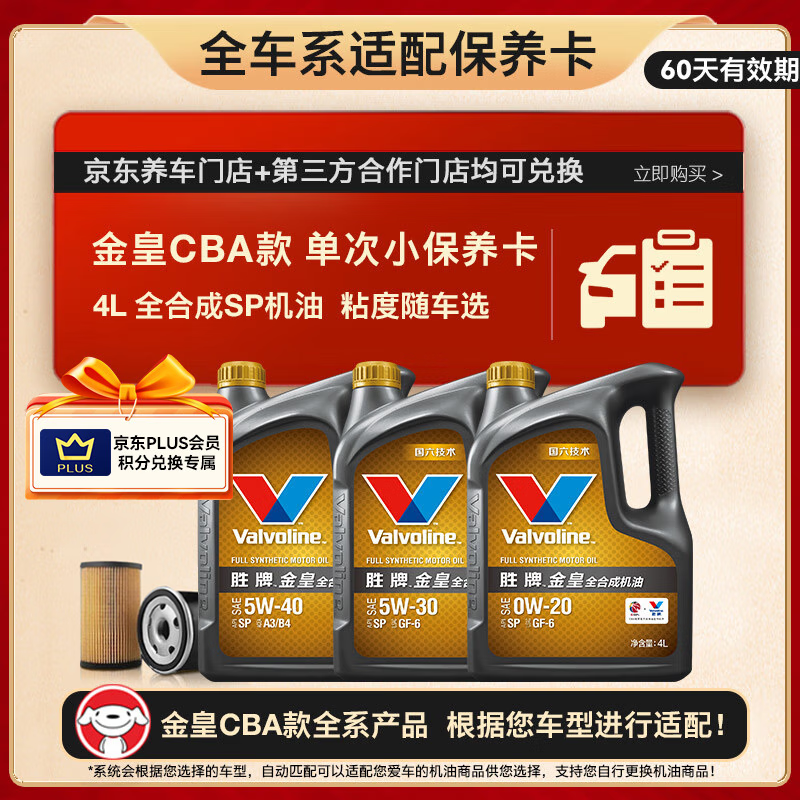 Valvoline 金皇CBA款 單次小保養 4L 全合成潤滑油 包安裝送機濾 有效期60天