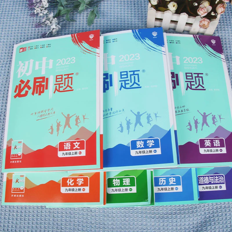 2024/25新版初中必刷題全套任選