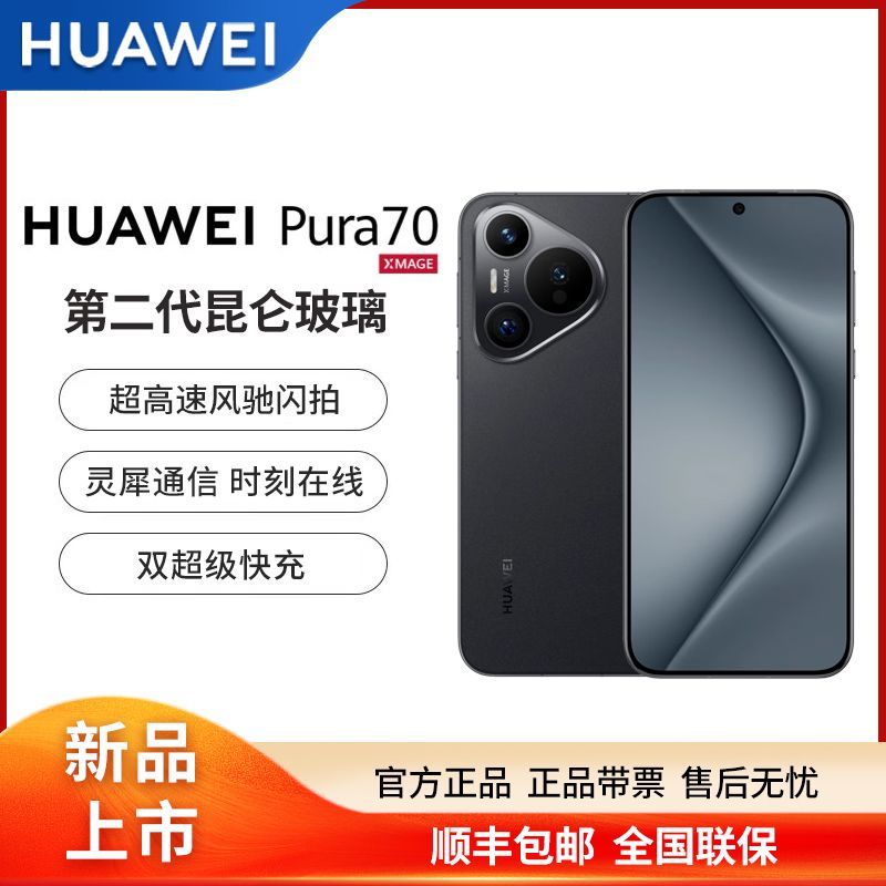 百億補(bǔ)貼：HUAWEI 華為 Pura 70 第二代昆侖玻璃 雙超級(jí)快充