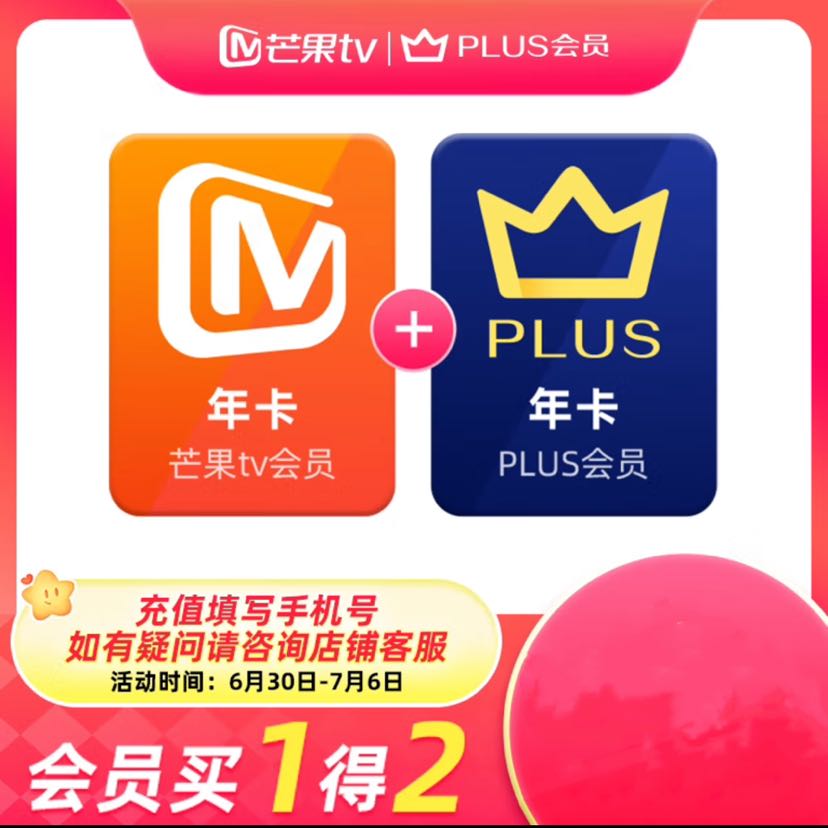 芒果TV 會員12個月年卡+京東Plus年卡