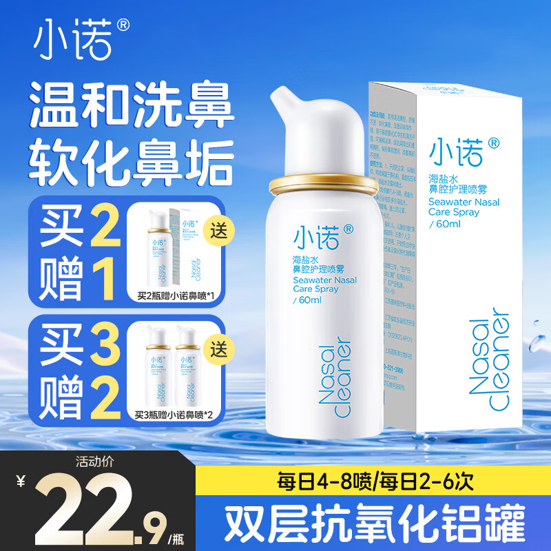 諾斯清 生理性海鹽水鼻炎噴霧 60ML（拍2贈1 ）