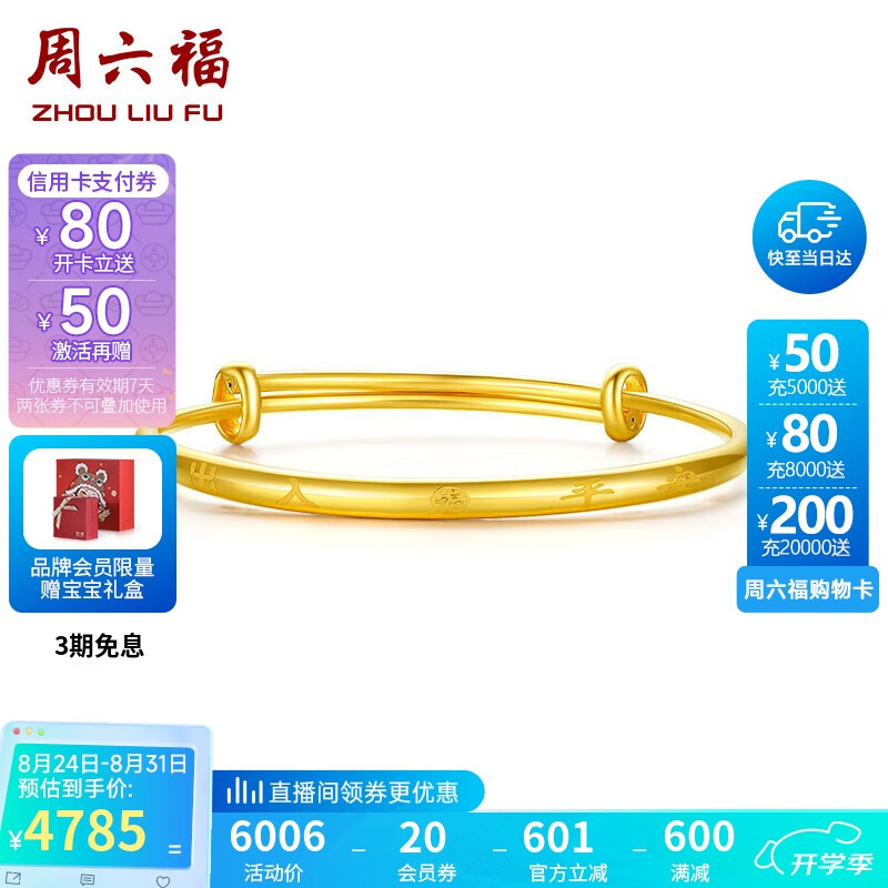 限移動端：周六福 足金999平安守護黃金手鐲寶寶款生日禮物 計價AA107526 約7.27g