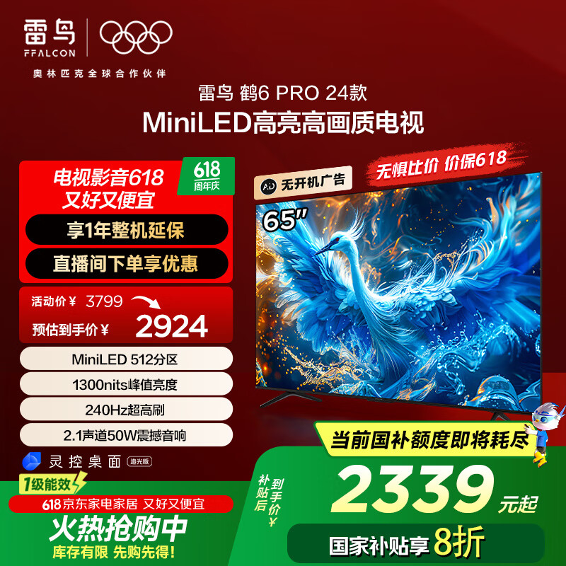 雷鳥 鶴6 PRO 24款 電視65英寸 MiniLED電視機 512分區 1300nit 4+64