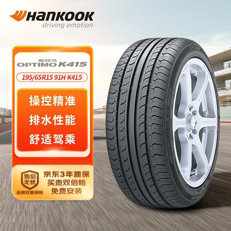 限移動(dòng)端、京東百億補(bǔ)貼：Hankook 韓泰輪胎 汽車輪胎 195/65R15 91H K415 原配寶來/高爾夫/朗逸/雷凌