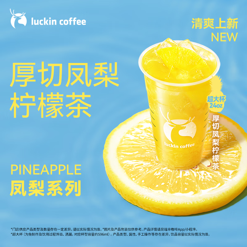 瑞幸咖啡 厚切鳳梨檸檬茶(超大杯) 6.28-7.12日有效 限自提