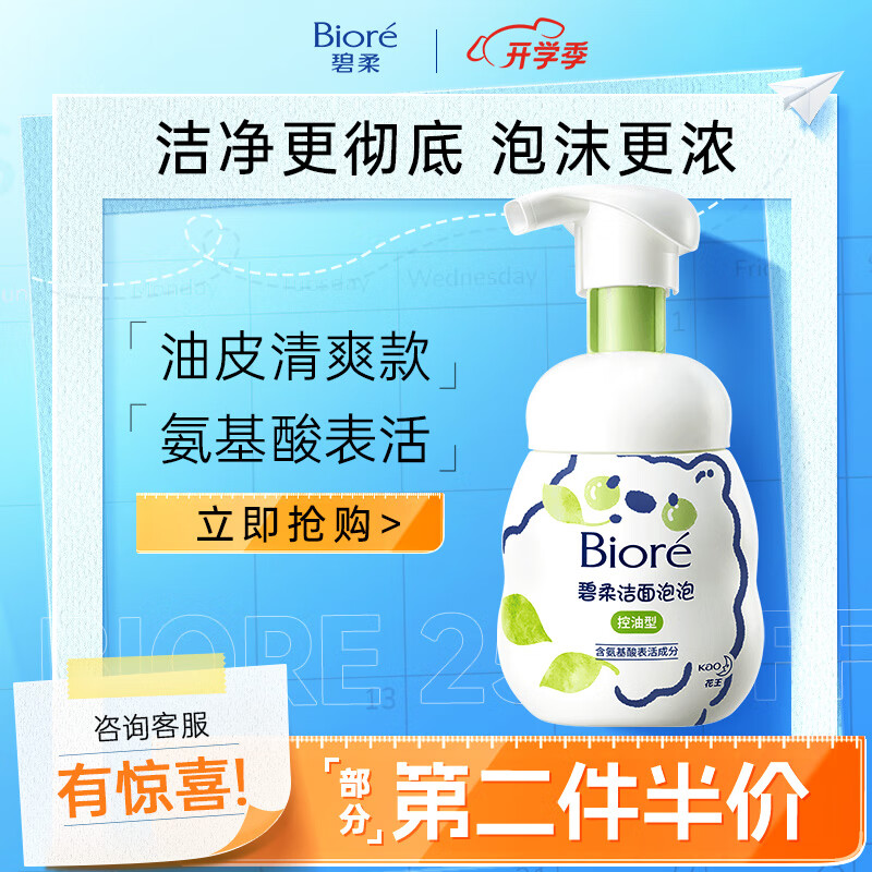 京東PLUS：Bioré 碧柔 氨基酸潔面泡泡洗面奶 160ml