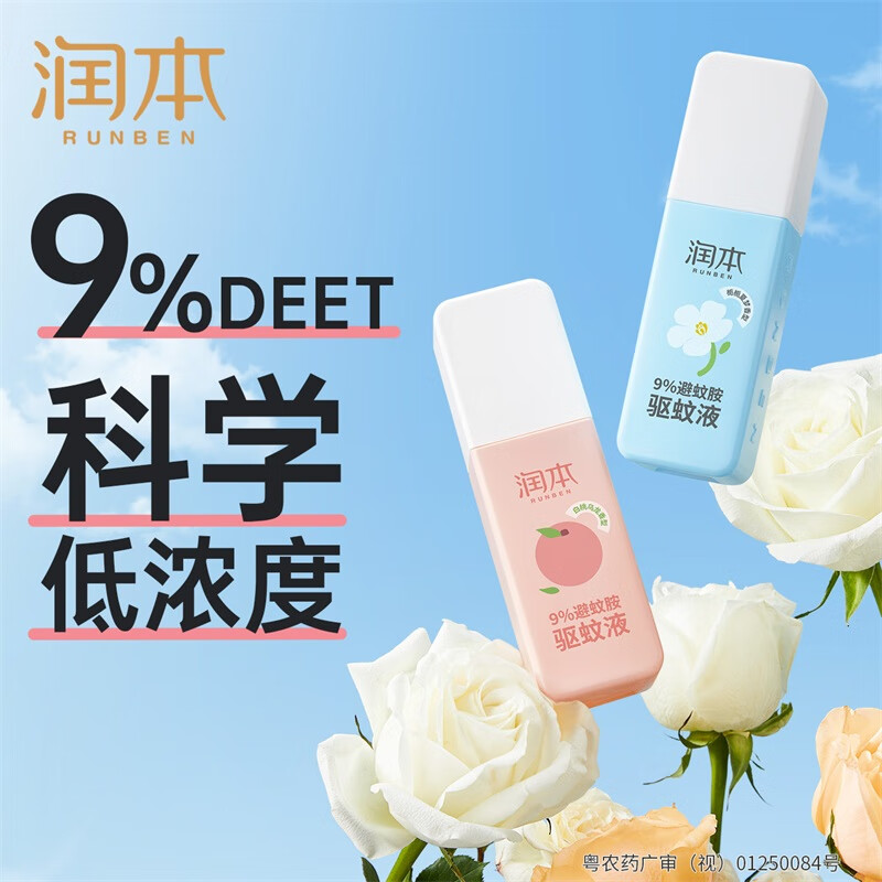 潤本 9%避蚊胺驅(qū)蚊液 75ml