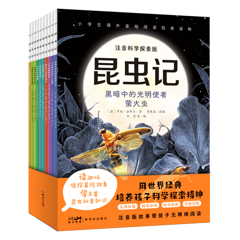 《昆蟲記》兒童繪本注音科學(xué)探索版（全10冊(cè)）券后19.8元包郵