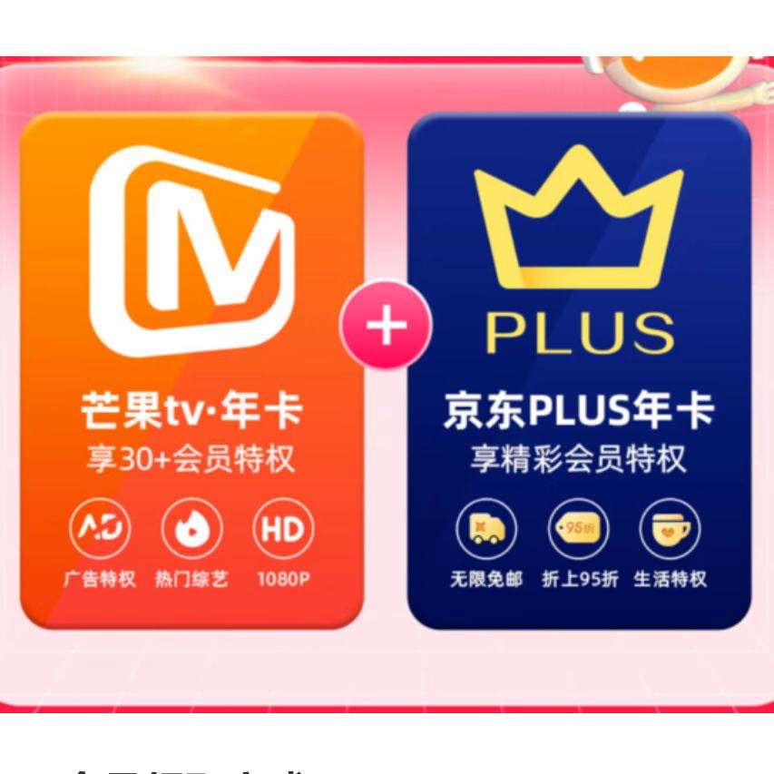 芒果TV會(huì)員12個(gè)月年卡+京東Plus年卡